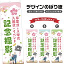 のぼり旗 卒業式 入学式 入園式 記念撮影 のぼり | 出張撮影 | 四方三巻縫製 S21-0100B