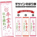 のぼり旗 卒業式記念撮影 のぼり | 出張撮影 | 四方三巻縫製 S21-0103B