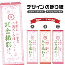 のぼり旗 卒業式 入学式 入園式 記念撮影 のぼり | 出張撮影 | 四方三巻縫製 S21-0112B
