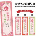 のぼり旗 卒業式記念撮影 のぼり | 出張撮影 | 四方三巻縫製 S21-0115B