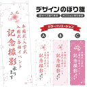 のぼり旗 卒業式 入学式 入園式 記念撮影 のぼり | 出張撮影 | 四方三巻縫製 S21-0136B