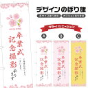 のぼり旗 卒業式記念撮影 のぼり | 出張撮影 | 四方三巻縫製 S21-0151B