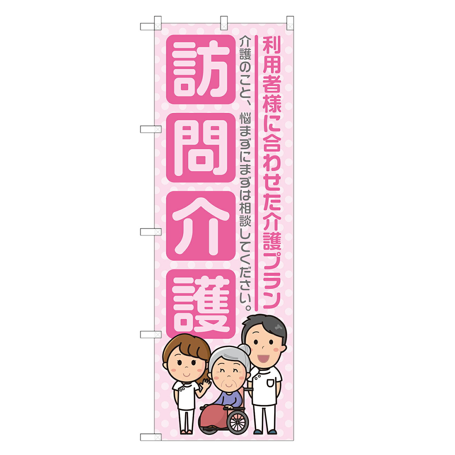 のぼり旗 訪問介護 のぼり 四方三巻縫製 ピンク S22-0004B