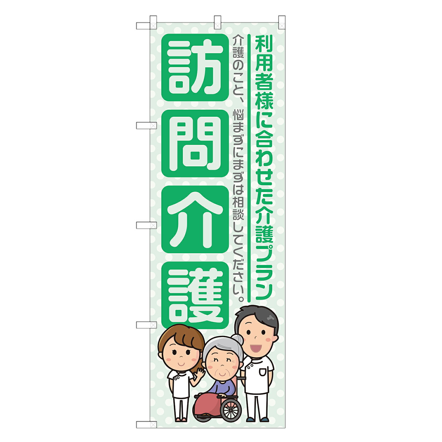 のぼり旗 訪問介護 のぼり 四方三巻縫製 緑 S22-0006B
