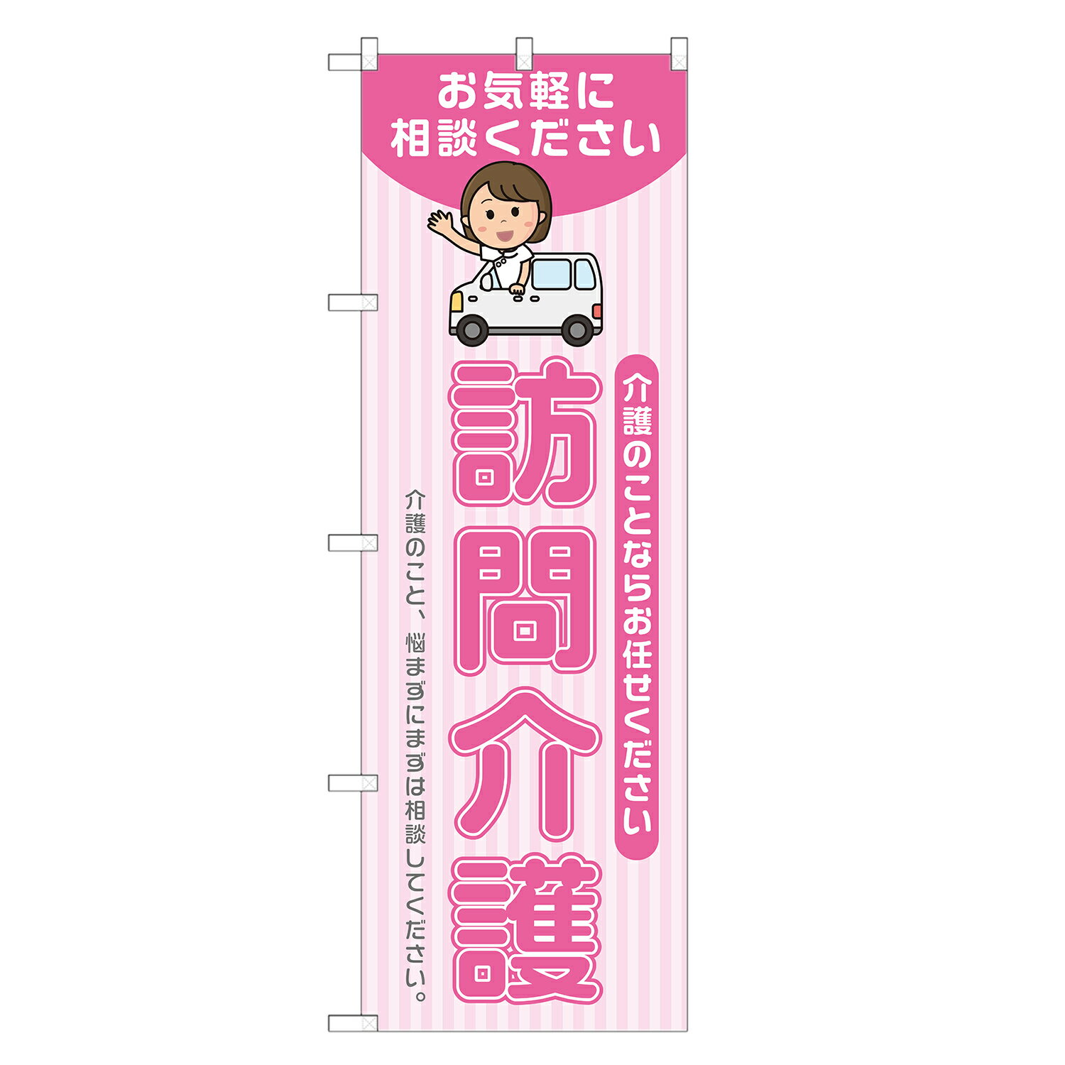 のぼり旗 訪問介護 のぼり 四方三巻縫製 ピンク S22-0088B