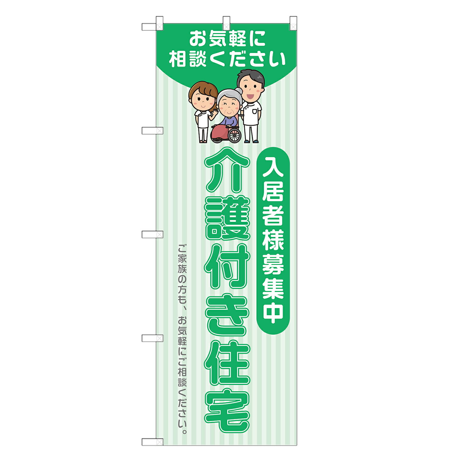 のぼり旗 介護付き住宅 入居者様募集中 のぼり 四方三巻縫製 緑 S22-0135B