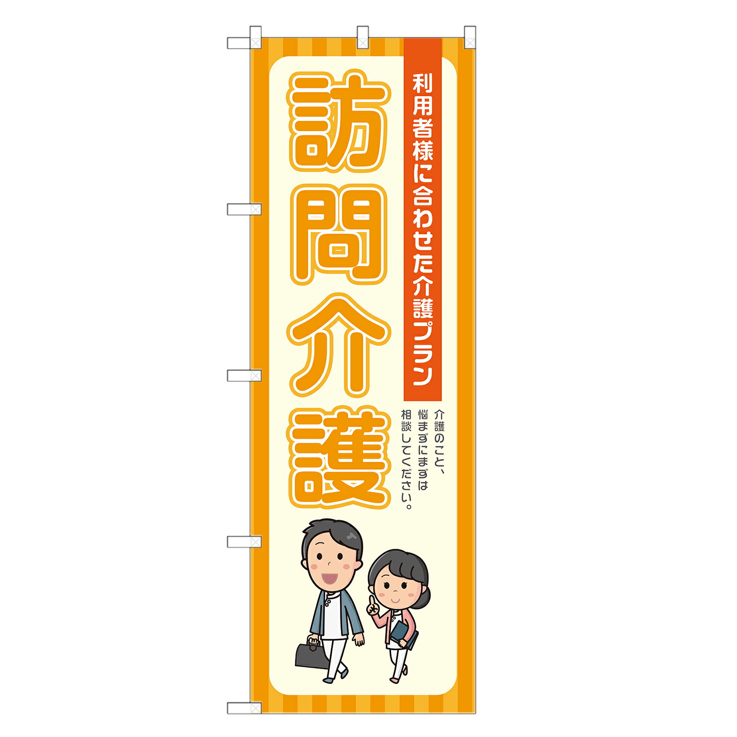 のぼり旗 訪問介護 のぼり 四方三巻縫製 オレンジ S22-0173B