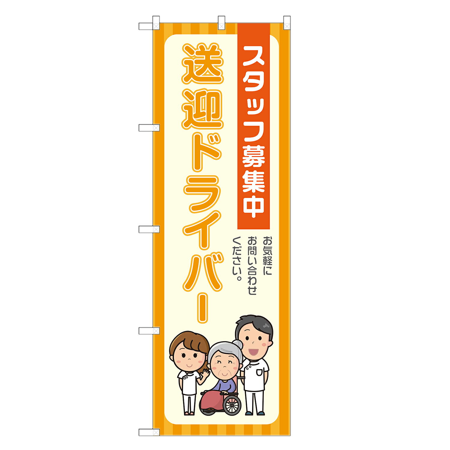 のぼり旗 介護 送迎ドライバー スタッフ募集 のぼり 四方三巻縫製 オレンジ S22-0200B