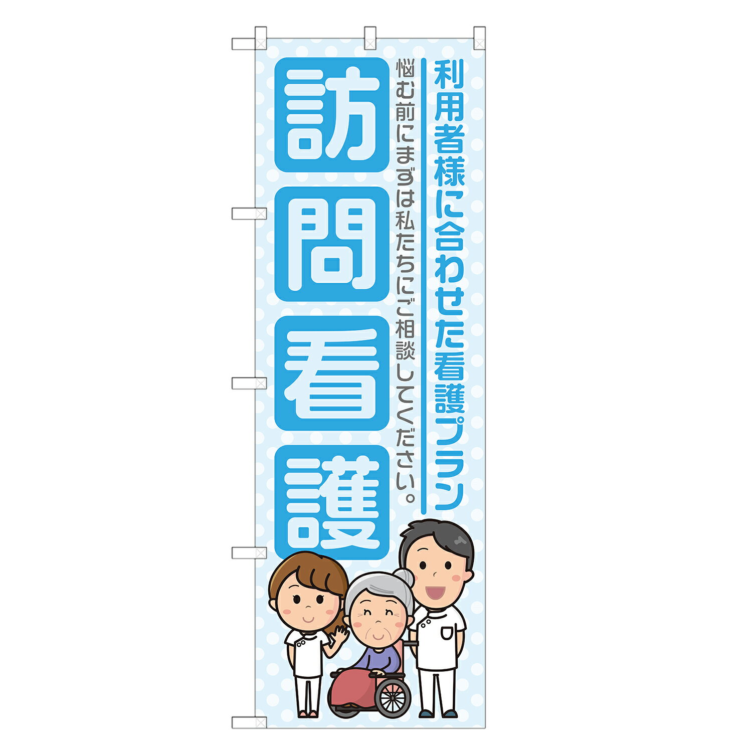 のぼり旗 訪問看護 のぼり 四方三巻縫製 水色 S22-0008B-R