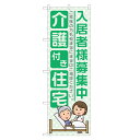 のぼり旗 介護付き住宅 入居者様募