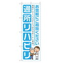 【介護・福祉のぼり旗】アッパレ自慢の限定デザインのぼり旗! サイズ レギュラー：幅600mm×高さ1800mmジャンボ：幅900mm×高さ2700mm※ジャンボのぼりはオプションを必要数ご購入下さい 加工 すべてののぼりが四方三巻縫製※のぼり旗の端を折り込んで縫製するほつれ防止加工 耐久目安 3か月〜半年が目安です※ご利用環境によります 素材 透過性抜群のポンジ布地を使用！両面ともに発色の良い、裏抜けのきれいなのぼりです！のぼり旗 通所リハビリ のぼり 四方三巻縫製 水色 S22-0056B-R