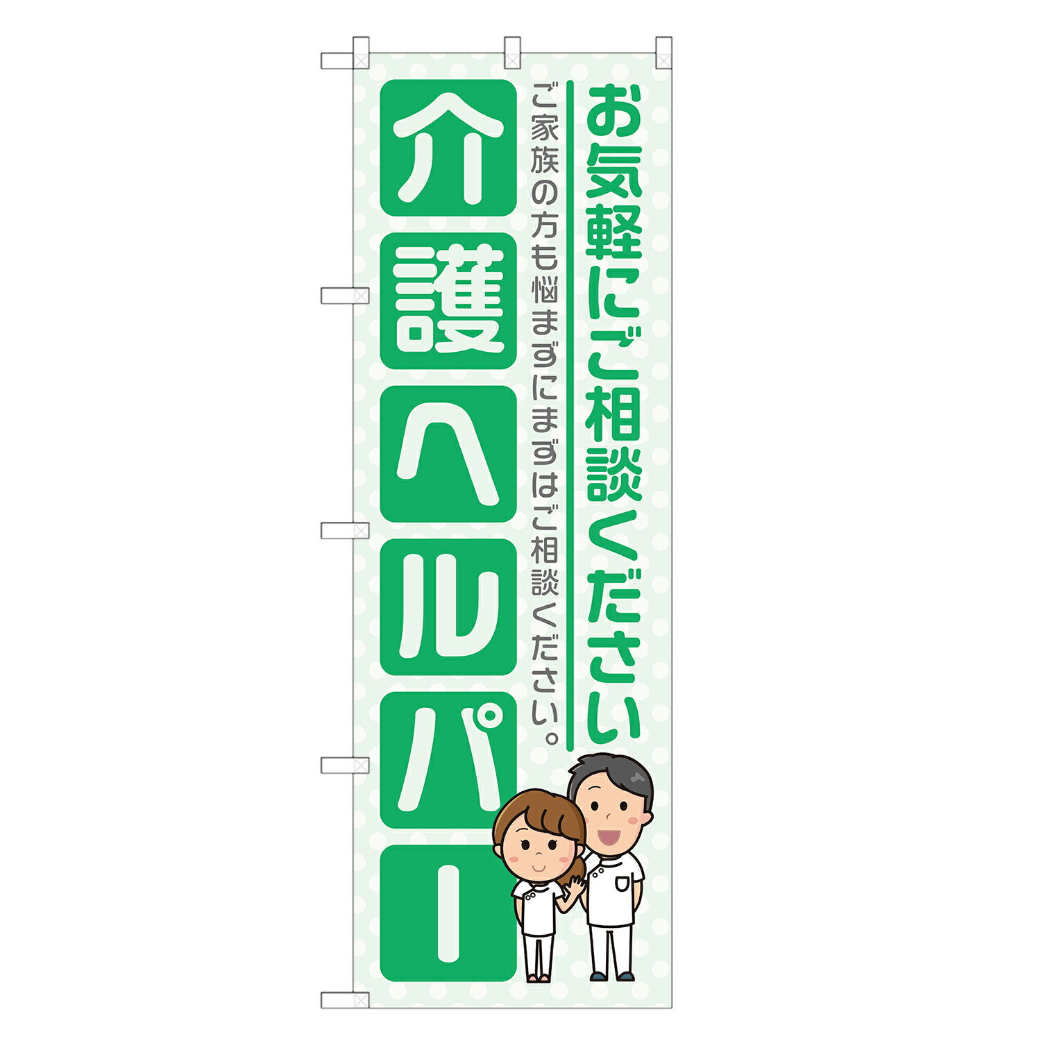 のぼり旗 介護ヘルパー のぼり 四方三巻縫製 緑 S22-0081B-R