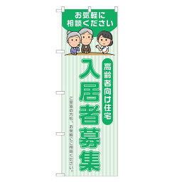 のぼり旗 高齢者向け住宅 入居者募集 のぼり 四方三巻縫製 緑 S22-0132B-R