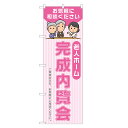 のぼり旗 老人ホーム 完成内覧会 のぼり 四方三巻縫製 ピンク S22-0148B-R