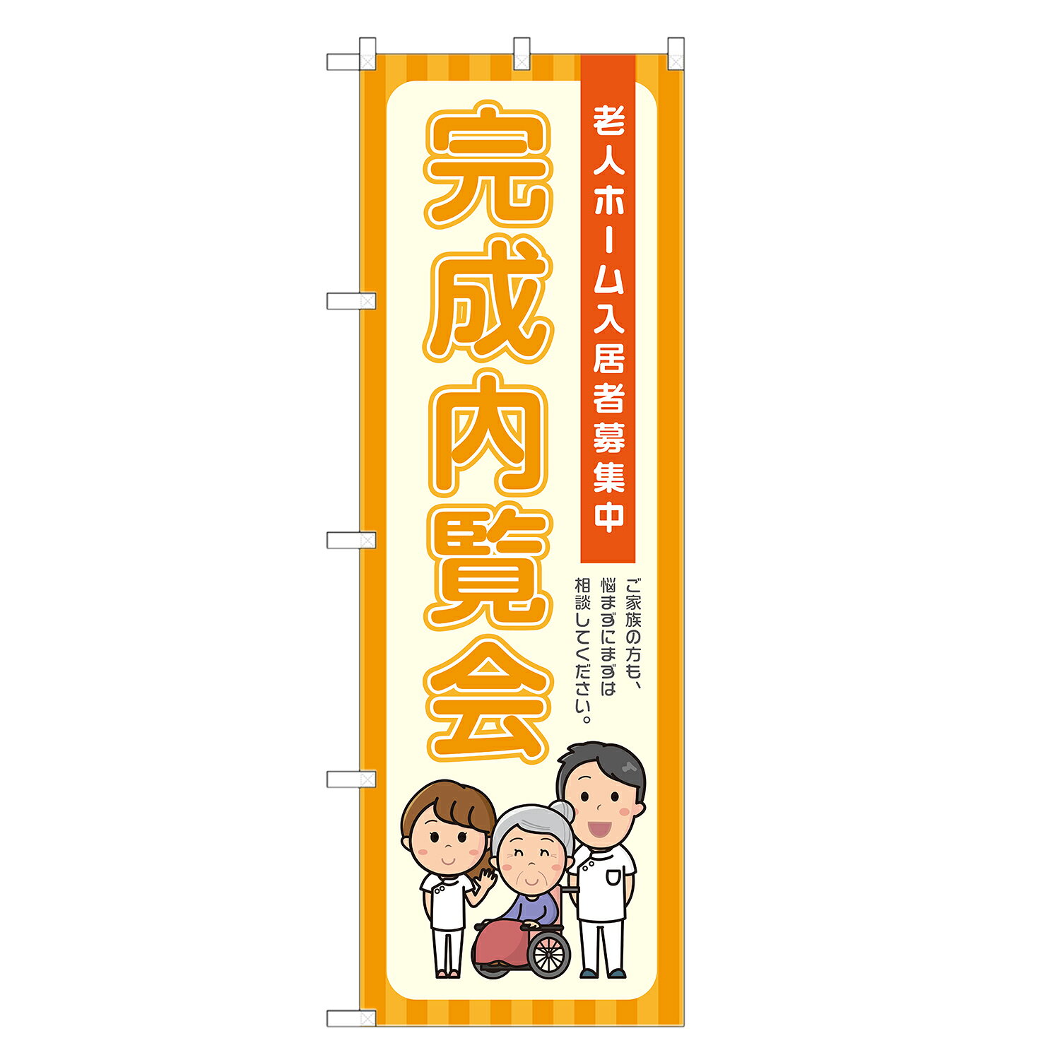 のぼり旗 完成内覧会 のぼり 四方三巻縫製 オレンジ S22-0233B-R
