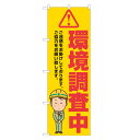 のぼり旗 環境調査中 のぼり 四方三巻縫製 S23-0001B