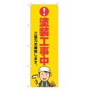 のぼり旗 塗装工事中 のぼり 四方三巻縫製 S23-0025B