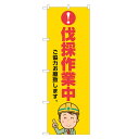 のぼり旗 伐採作業中 のぼり 四方三巻縫製 S23-0026B