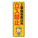 のぼり旗 工事関係者以外 立入禁止 のぼり 四方三巻縫製 S23-0073B