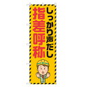 のぼり旗 しっかり声出し 指差呼称 のぼり 四方三巻縫製 S23-0075B