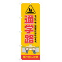のぼり旗 通学路 のぼり 四方三巻縫製 S23-0097B