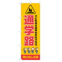 のぼり旗 通学路 のぼり 四方三巻縫製 S23-0098B