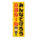 のぼり旗 みんなで守ろう 交通ルール のぼり 四方三巻縫製 S23-0099B