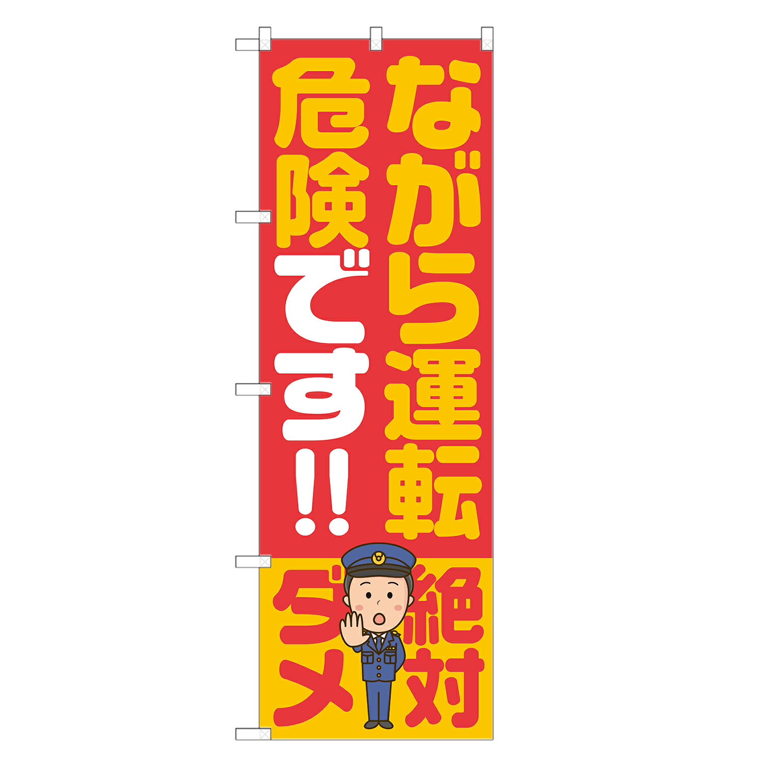 のぼり旗 ながら運転危険です のぼり 四方三巻縫製 S23-0105B-R