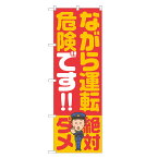 のぼり旗 ながら運転危険です のぼり 四方三巻縫製 S23-0105B-R