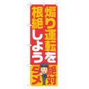 のぼり旗 あおり運転を根絶しよう のぼり 四方三巻縫製 S23-0115B-R