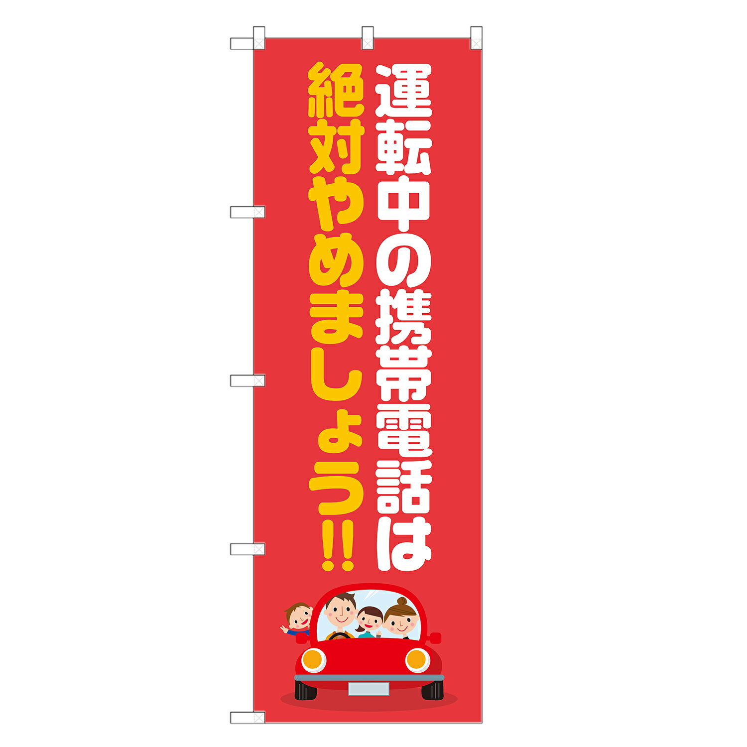 のぼり旗 運転中の携帯電話は絶対やめましょう のぼり 四方三巻縫製 S23-0121B-R