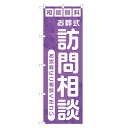 のぼり旗 お葬式 訪問相談 四方三巻縫製 S25-0022A-R