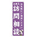 のぼり旗 お葬式 訪問相談 四方三巻縫製 S25-0064A-R