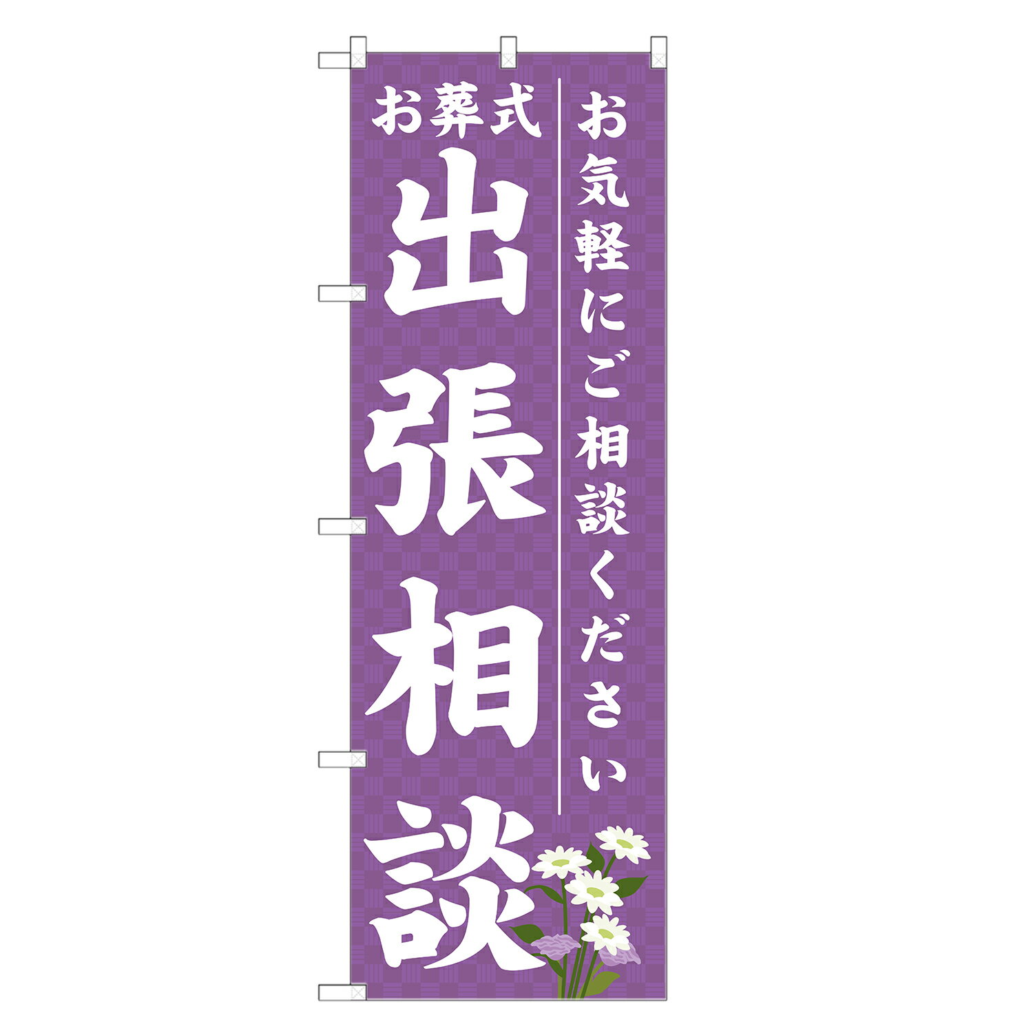 のぼり旗 お葬式 出張相談 四方三巻縫製 S25-0065A-R