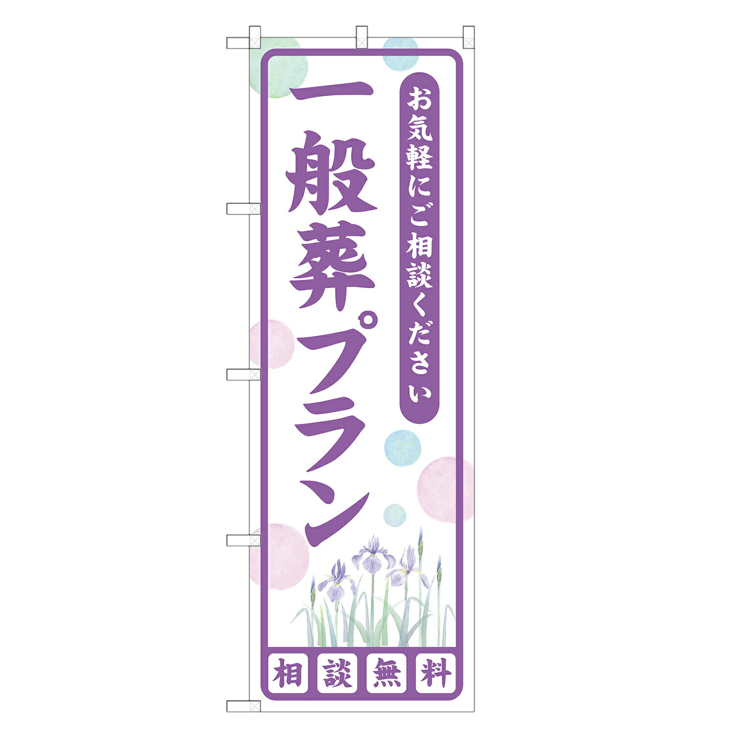 のぼり旗 一般葬プラン 四方三巻縫製 S25-0103A-R