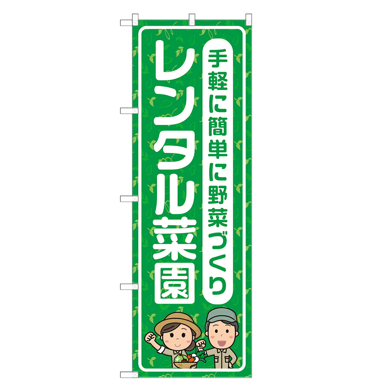 のぼり旗 レンタル菜園 四方三巻縫製 S26-0019B-R