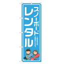 のぼり旗 スノーボード レンタル 四方三巻縫製 S26-0023B
