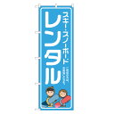 のぼり旗 スキー スノーボード レンタル 四方三巻縫製 S26-0024B