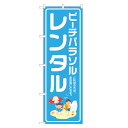 のぼり旗 ビーチパラソル レンタル 四方三巻縫製 S26-0025B