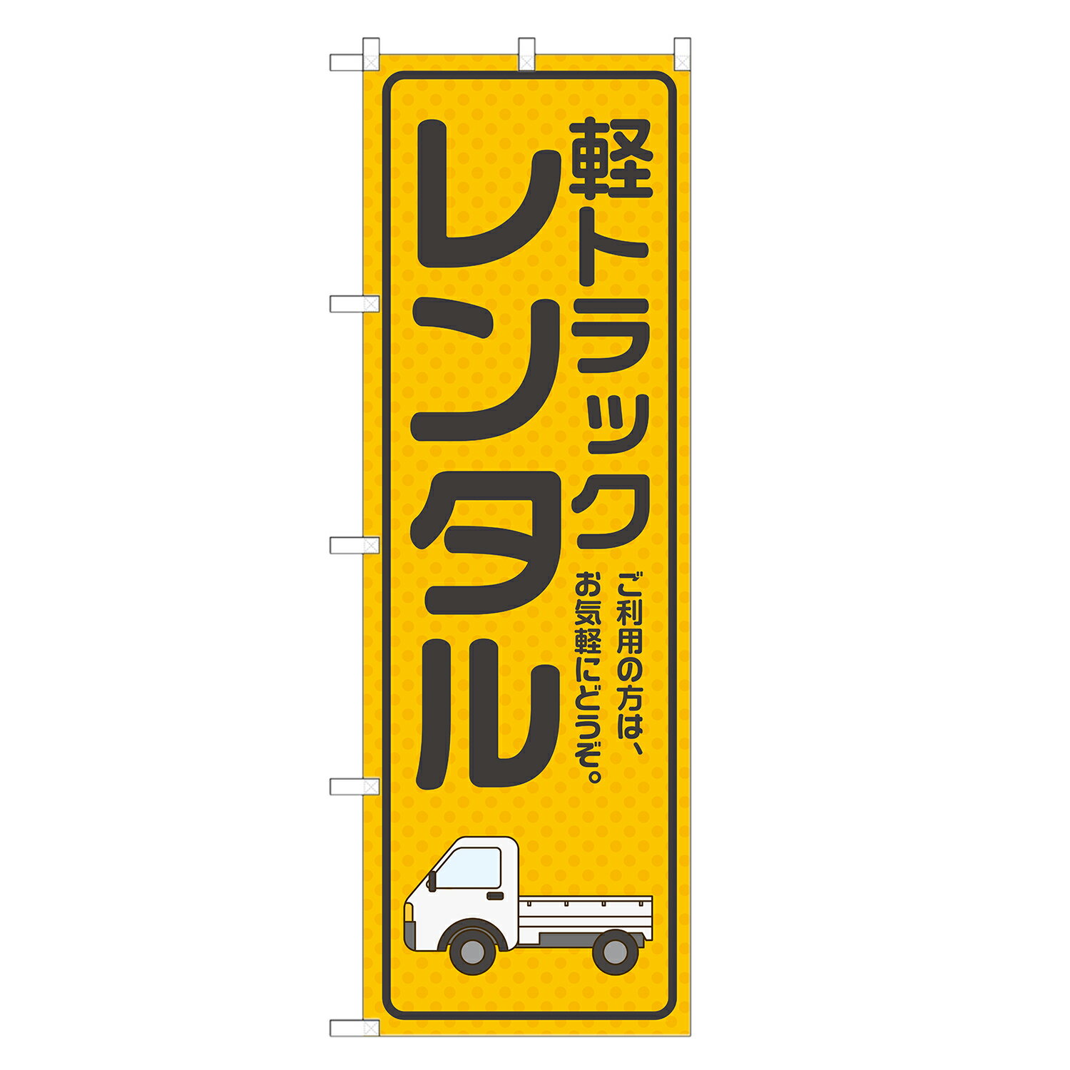 のぼり旗 軽トラック レンタル 四方三巻縫製 S26-0038B-R