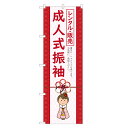 のぼり旗 成人式振袖 レンタル・販売 四方三巻縫製 S26-0128B
