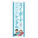 のぼり旗 スノーボード レンタル 四方三巻縫製 S26-0150B
