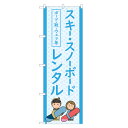 のぼり旗 スキー・スノーボード レンタル 四方三巻縫製 S26-0151B