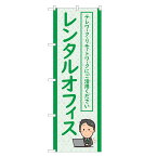 のぼり旗 レンタルオフィス 四方三巻縫製 S26-0213B-R