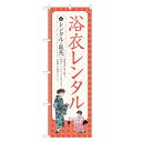 のぼり旗 浴衣レンタル 四方三巻縫製 S26-0267B