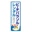 のぼり旗 ビーチパラソル レンタル 四方三巻縫製 S26-0325B