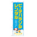 のぼり旗 ビーチパラソル レンタル 四方三巻縫製 S26-0330B