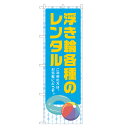 のぼり旗 浮き輪各種の レンタル 四方三巻縫製 S26-0334B(3)