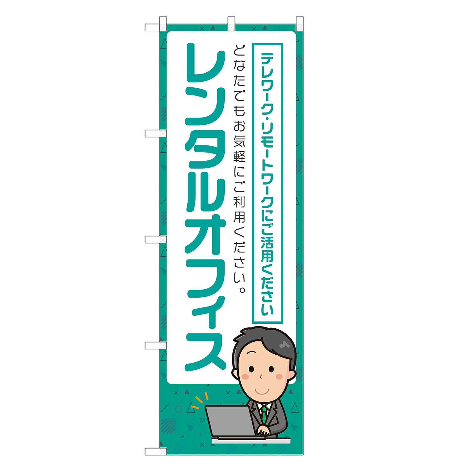 のぼり旗 レンタルオフィス 四方三巻縫製 S26-0379B-R