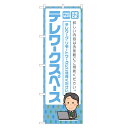 のぼり旗 テレワークスペース 四方三巻縫製 S26-0389B-R